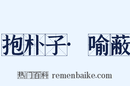 抱朴子·喻蔽是什么意思的图片
